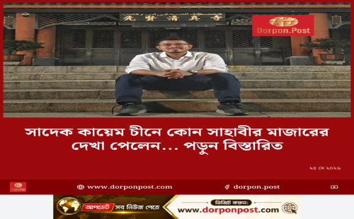 সাদেক কায়েম চীনে কোন সাহাবীর মাজারের দেখা পেলেন... পড়ুন বিস্তারিত