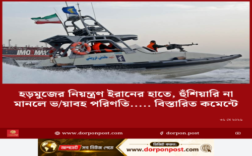হরমুজ প্রণালির ওপর নিজেদের পূর্ণ নিয়ন্ত্রণ পুনর্ব্যক্ত করে সেখানে চলাচলকারী বাণিজ্যিক ও সামরিক জাহাজগুলোর প্রতি কঠোর সতর্কবার্তা দিয়েছে ইরান