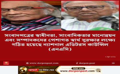 সংবাদপত্রের স্বাধীনতা, সাংবাদিকতার মানোন্নয়ন এবং সম্পাদকদের পেশাগত স্বার্থ সুরক্ষার লক্ষ্যে গঠিত হয়েছে ন্যাশনাল এডিটরস কাউন্সিল (এনএসি)