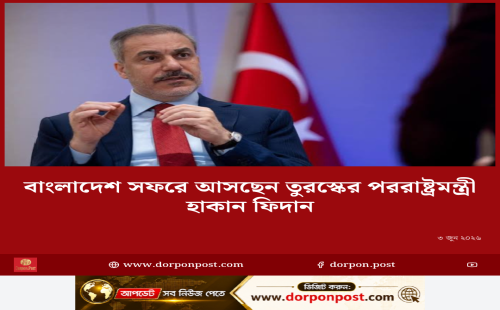 প্রভাবশালী রাষ্ট্র তুরস্কের পররাষ্ট্রমন্ত্রী হাকান ফিদান ৩ দিনের রাষ্ট্রীয় সফরে ঢাকায় আসছেন