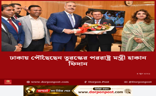 তুরস্কের পররাষ্ট্রমন্ত্রী ৩দিনের সফরে ঢাকায় পৌঁছেছেন