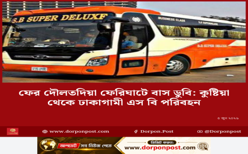 ফের দৌলতদিয়া ফেরিঘাটে বাস ডুবি: কুষ্টিয়া থেকে ঢাকাগামী এস বি পরিবহন