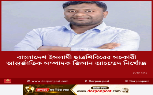 বাংলাদেশ ইসলামী ছাত্রশিবির কেন্দ্রীয় সহকারী আন্তর্জাতিক সম্পাদক নখোজ