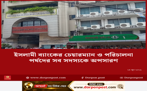 ইসলামী ব্যাংকের চেয়ারম্যানসহ সব পরিচালক অপসারিত