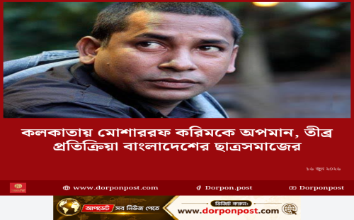 কলকাতায় মোশাররফ করিমকে অপমান, তীব্র প্রতিক্রিয়া বাংলাদেশের ছাত্রসমাজের